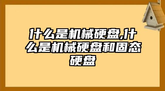 什么是機(jī)械硬盤,什么是機(jī)械硬盤和固態(tài)硬盤