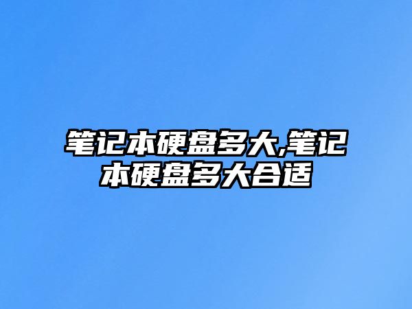 筆記本硬盤(pán)多大,筆記本硬盤(pán)多大合適