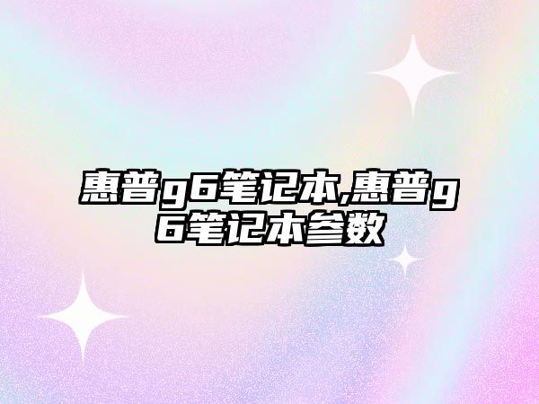 惠普g6筆記本,惠普g6筆記本參數(shù)