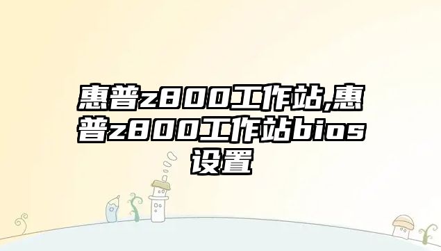 惠普z800工作站,惠普z800工作站bios設(shè)置