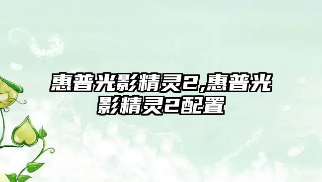 惠普光影精靈2,惠普光影精靈2配置