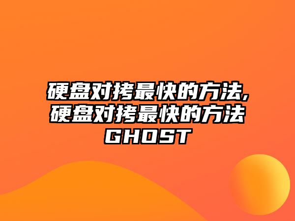 硬盤對拷最快的方法,硬盤對拷最快的方法GHOST