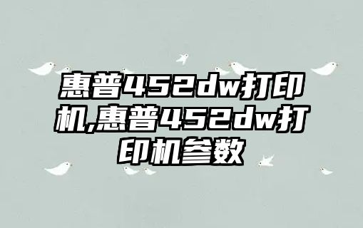 惠普452dw打印機,惠普452dw打印機參數