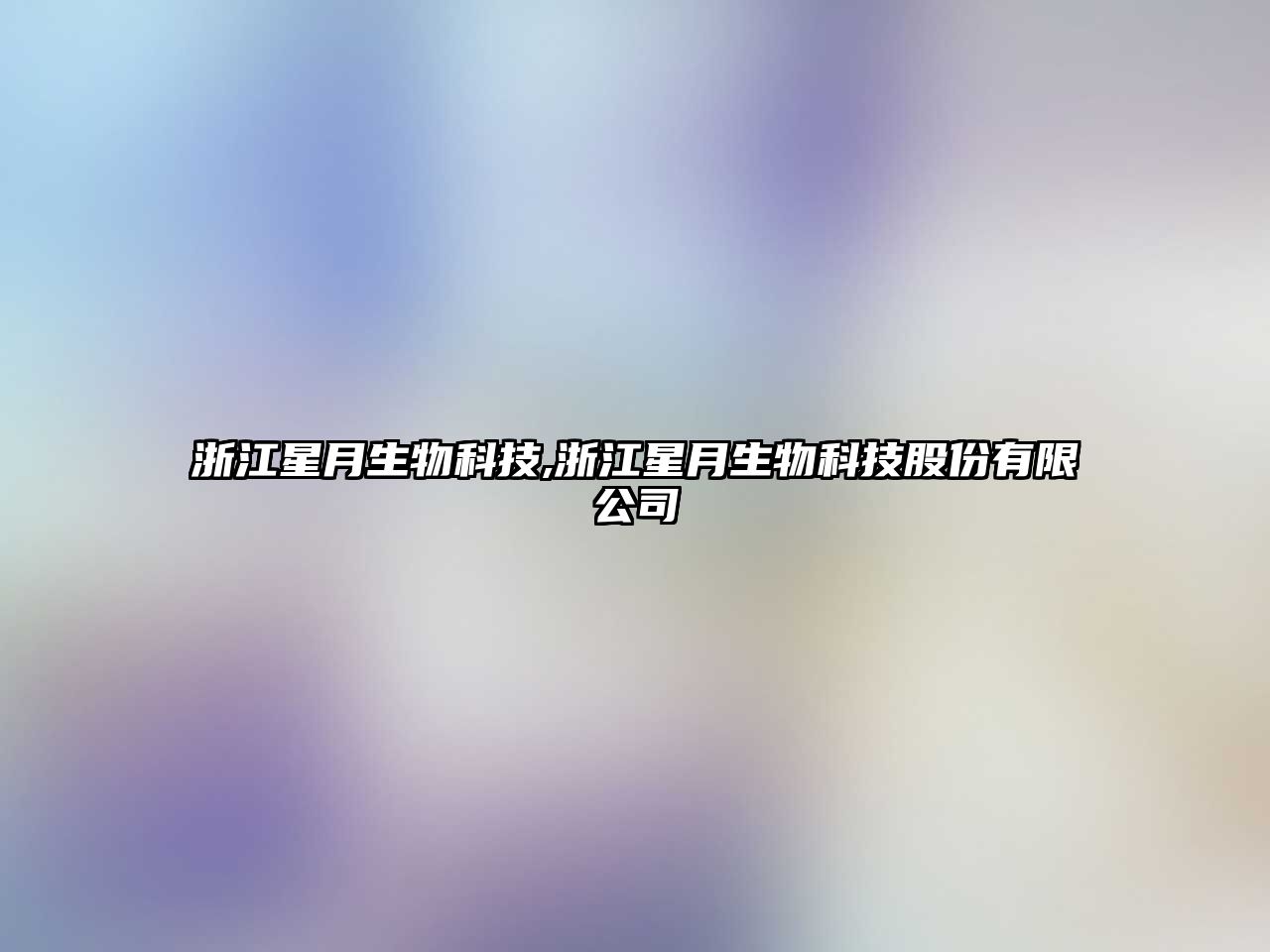 浙江星月生物科技,浙江星月生物科技股份有限公司