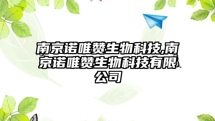 南京諾唯贊生物科技,南京諾唯贊生物科技有限公司