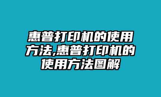 惠普打印機的使用方法,惠普打印機的使用方法圖解