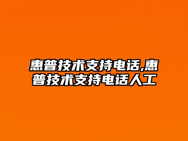 惠普技術(shù)支持電話,惠普技術(shù)支持電話人工