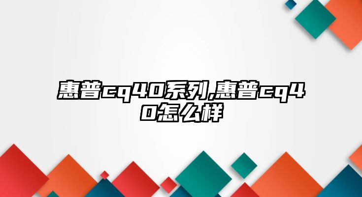 惠普cq40系列,惠普cq40怎么樣