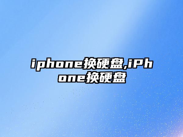 iphone換硬盤,iPhone換硬盤