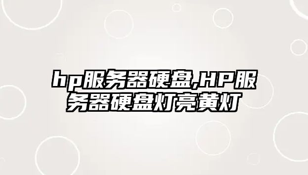 hp服務(wù)器硬盤(pán),HP服務(wù)器硬盤(pán)燈亮黃燈