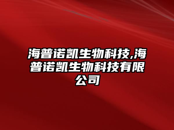 海普諾凱生物科技,海普諾凱生物科技有限公司