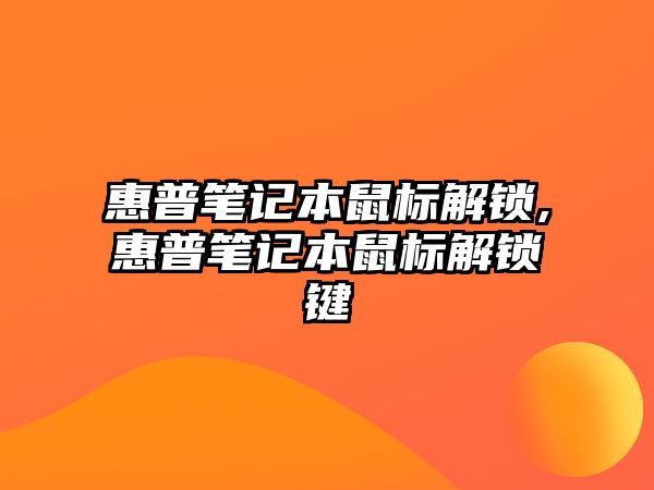 惠普筆記本鼠標解鎖,惠普筆記本鼠標解鎖鍵