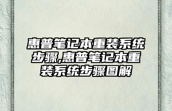 惠普筆記本重裝系統(tǒng)步驟,惠普筆記本重裝系統(tǒng)步驟圖解