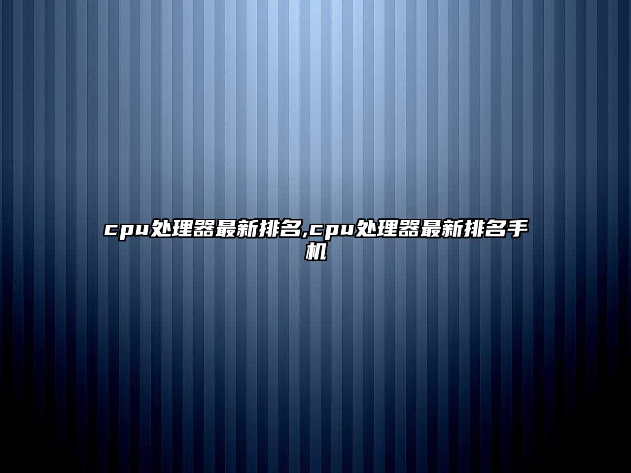 cpu處理器最新排名,cpu處理器最新排名手機