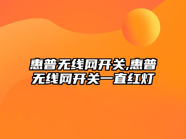 惠普無線網(wǎng)開關(guān),惠普無線網(wǎng)開關(guān)一直紅燈