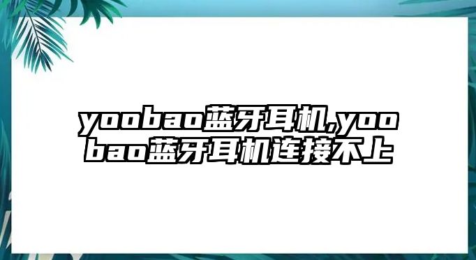 yoobao藍(lán)牙耳機,yoobao藍(lán)牙耳機連接不上