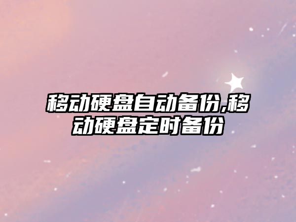 移動硬盤自動備份,移動硬盤定時(shí)備份