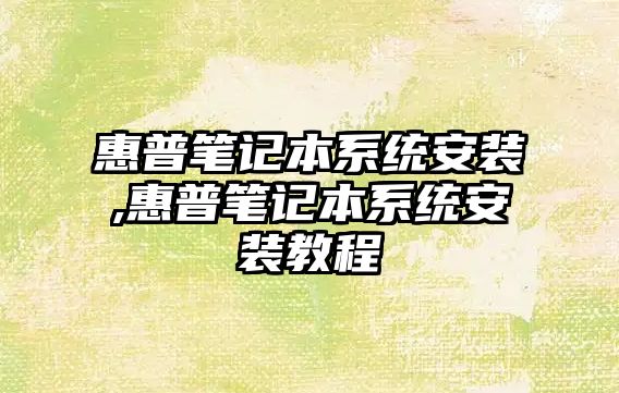 惠普筆記本系統(tǒng)安裝,惠普筆記本系統(tǒng)安裝教程