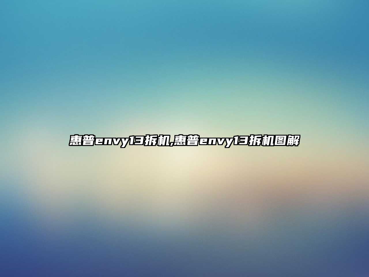 惠普envy13拆機(jī),惠普envy13拆機(jī)圖解