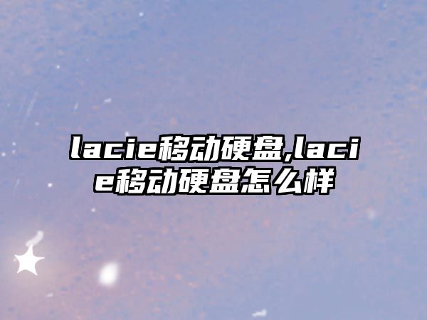 lacie移動(dòng)硬盤,lacie移動(dòng)硬盤怎么樣