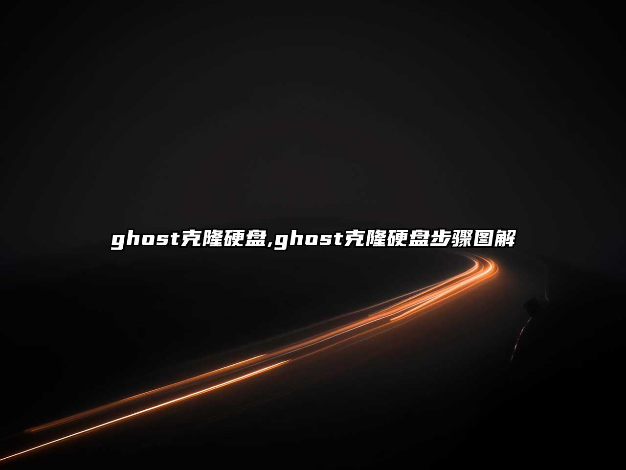 ghost克隆硬盤,ghost克隆硬盤步驟圖解