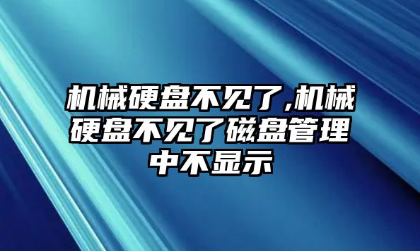 機械硬盤不見了,機械硬盤不見了磁盤管理中不顯示