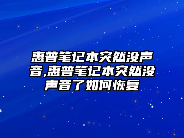 惠普筆記本突然沒聲音,惠普筆記本突然沒聲音了如何恢復(fù)