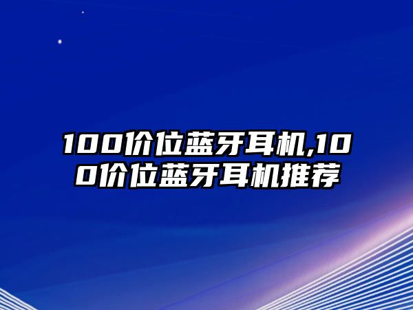 100價(jià)位藍(lán)牙耳機(jī),100價(jià)位藍(lán)牙耳機(jī)推薦