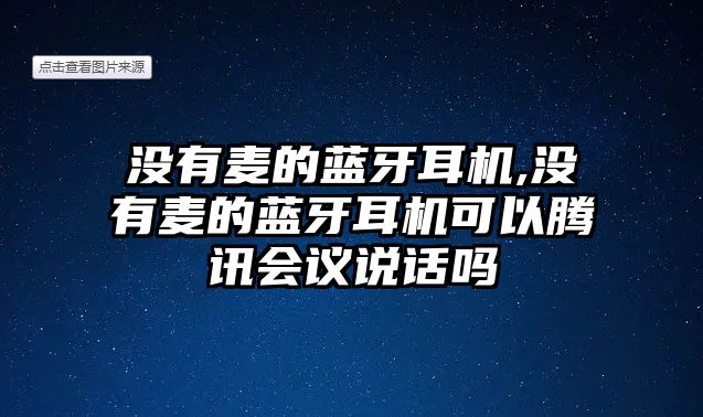 沒有麥的藍牙耳機,沒有麥的藍牙耳機可以騰訊會議說話嗎