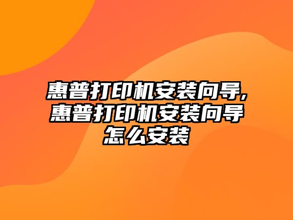 惠普打印機安裝向?qū)?惠普打印機安裝向?qū)г趺窗惭b