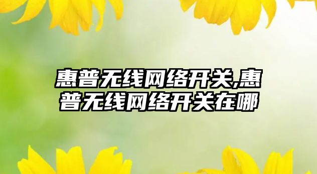 惠普無線網(wǎng)絡開關,惠普無線網(wǎng)絡開關在哪