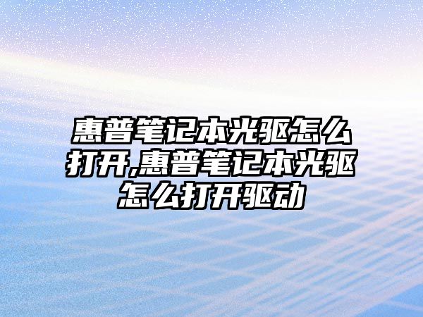 惠普筆記本光驅怎么打開,惠普筆記本光驅怎么打開驅動