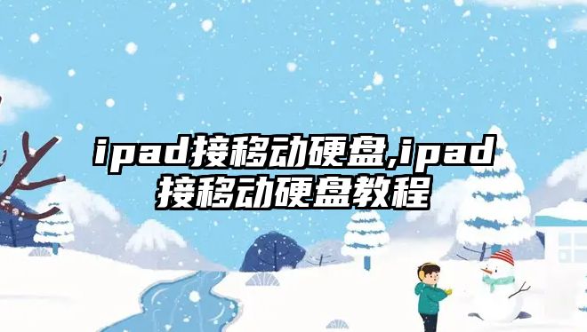 ipad接移動(dòng)硬盤,ipad接移動(dòng)硬盤教程