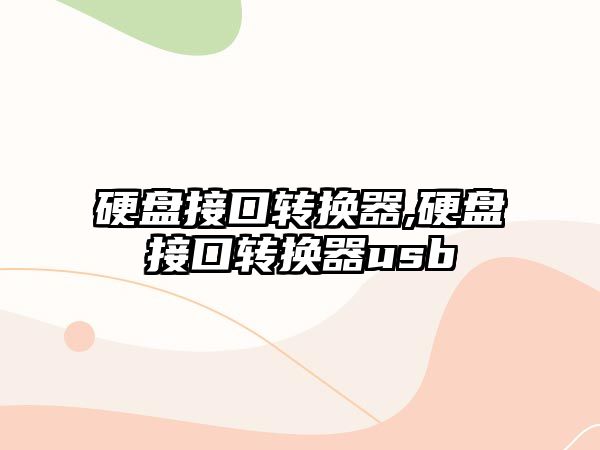 硬盤接口轉(zhuǎn)換器,硬盤接口轉(zhuǎn)換器usb