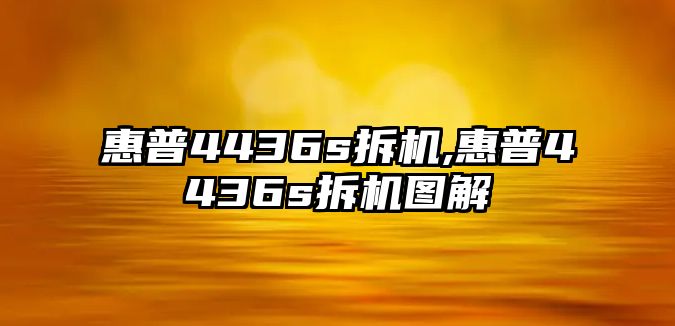 惠普4436s拆機(jī),惠普4436s拆機(jī)圖解