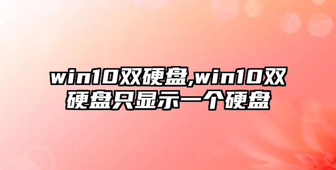 win10雙硬盤,win10雙硬盤只顯示一個(gè)硬盤