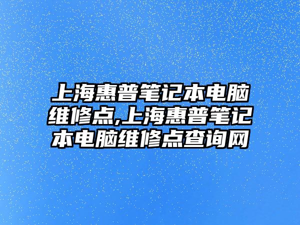 上?；萜展P記本電腦維修點,上?；萜展P記本電腦維修點查詢網(wǎng)