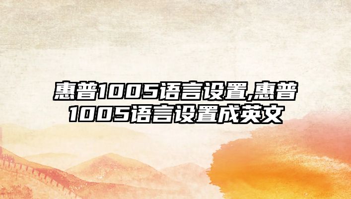 惠普1005語言設(shè)置,惠普1005語言設(shè)置成英文