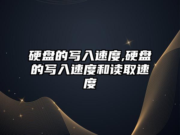 硬盤的寫入速度,硬盤的寫入速度和讀取速度