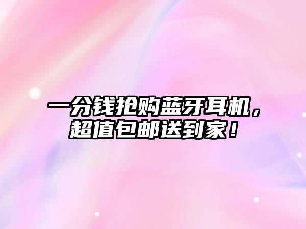 一分錢搶購藍牙耳機，超值包郵送到家！