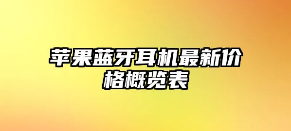 蘋果藍(lán)牙耳機(jī)最新價(jià)格概覽表