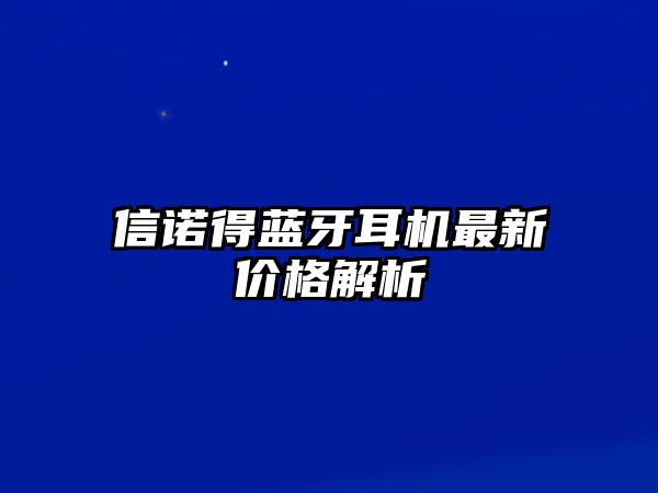 信諾得藍(lán)牙耳機(jī)最新價格解析