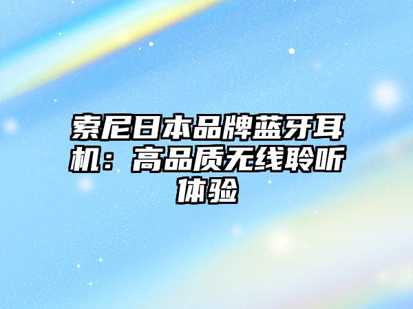 索尼日本品牌藍(lán)牙耳機：高品質(zhì)無線聆聽體驗