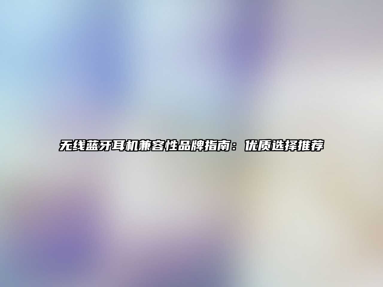 無(wú)線藍(lán)牙耳機(jī)兼容性品牌指南：優(yōu)質(zhì)選擇推薦