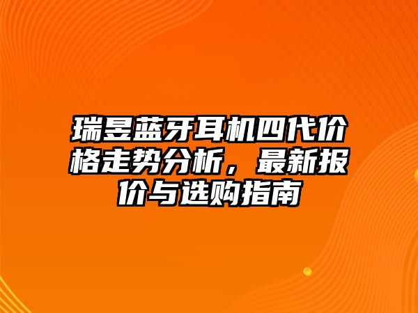 瑞昱藍(lán)牙耳機(jī)四代價(jià)格走勢(shì)分析，最新報(bào)價(jià)與選購(gòu)指南