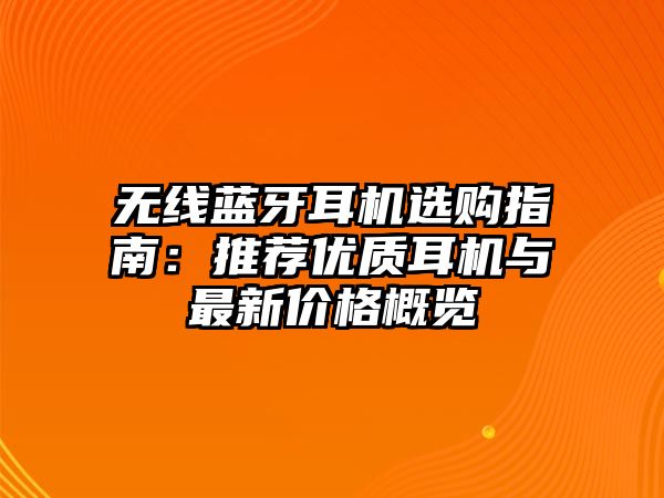無線藍牙耳機選購指南：推薦優(yōu)質耳機與最新價格概覽