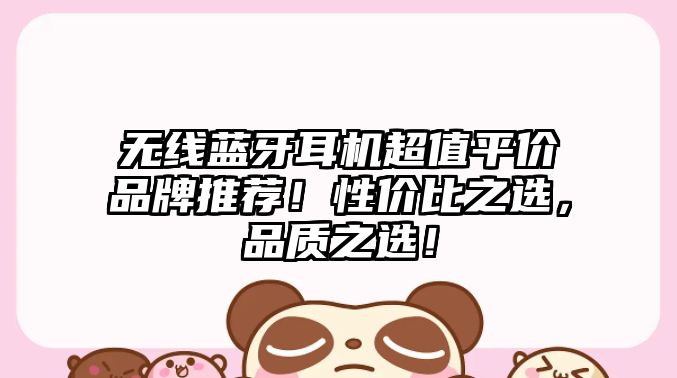 無線藍牙耳機超值平價品牌推薦！性價比之選，品質(zhì)之選！