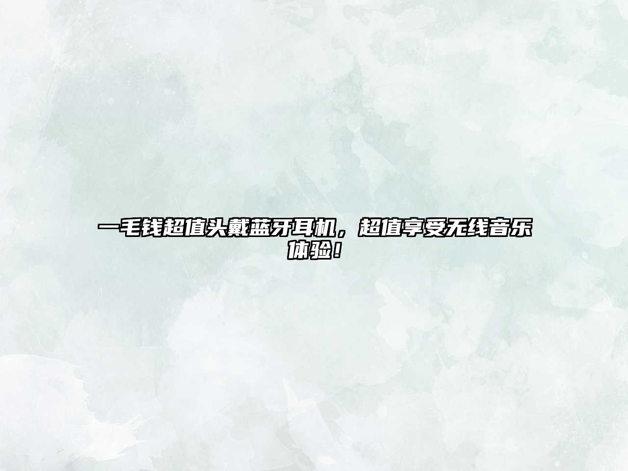 一毛錢(qián)超值頭戴藍(lán)牙耳機(jī)，超值享受無(wú)線音樂(lè)體驗(yàn)！