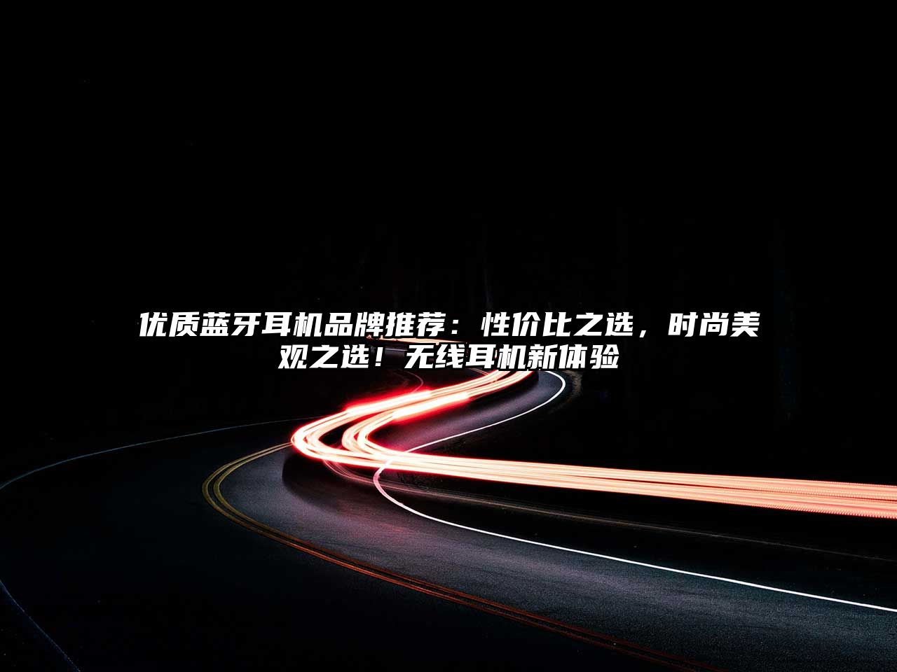 優(yōu)質(zhì)藍牙耳機品牌推薦：性價比之選，時尚美觀之選！無線耳機新體驗