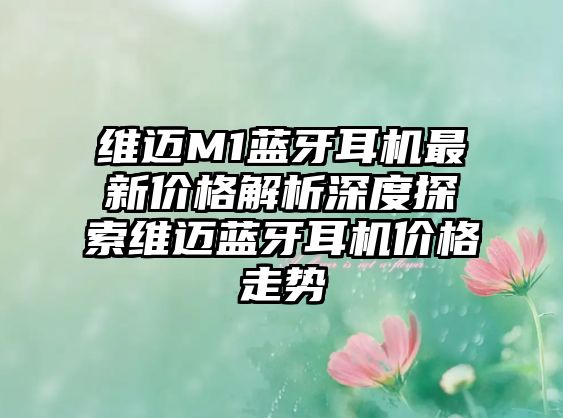 維邁M1藍(lán)牙耳機(jī)最新價(jià)格解析深度探索維邁藍(lán)牙耳機(jī)價(jià)格走勢(shì)